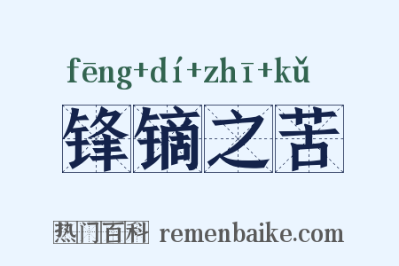 锋镝之苦是什么意思的图片